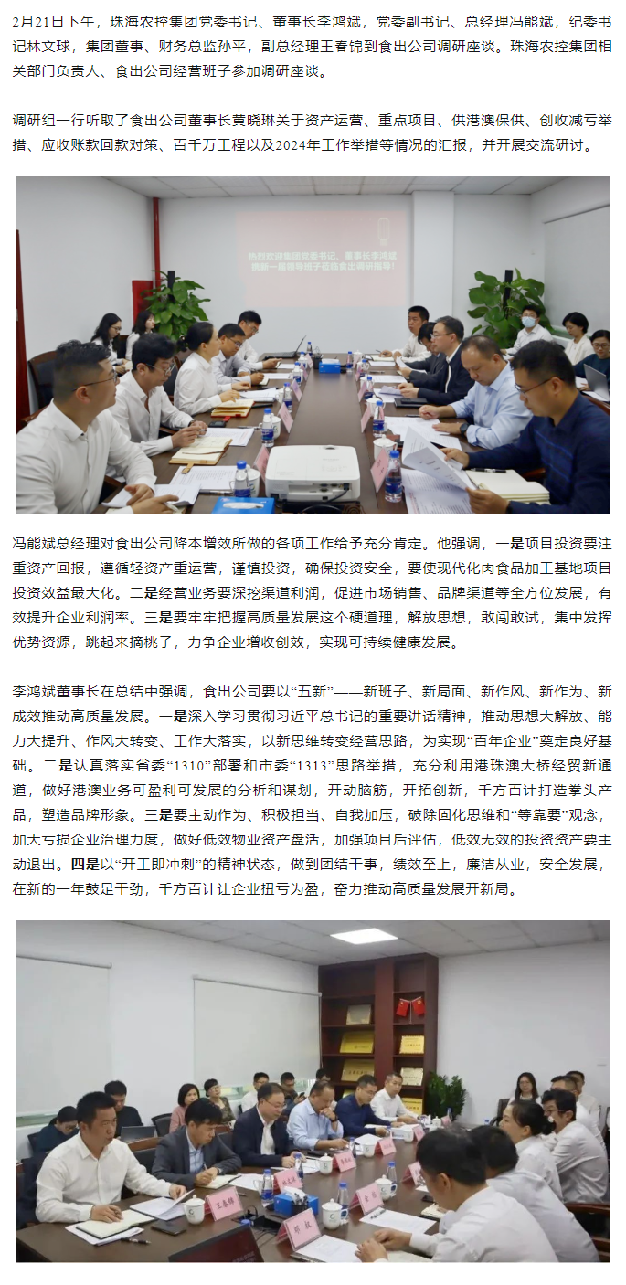 高质量 开新局 天空网页版页面登录_天空（中国）集团领导班子一行到食出公司调研.png