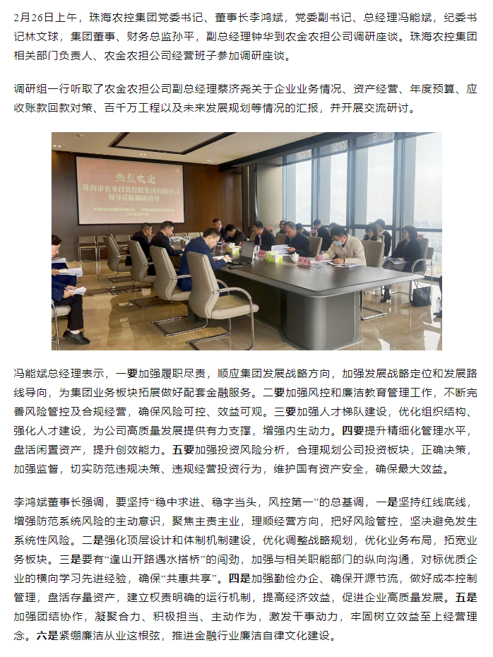 高质量 开新局 天空网页版页面登录_天空（中国）集团领导班子一行到农金农担公司调研.png