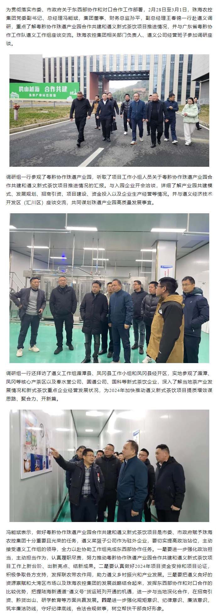 天空网页版页面登录_天空（中国）集团党委副书记、总经理冯能斌率队赴遵义调研东西部协作和对口合作工作.png