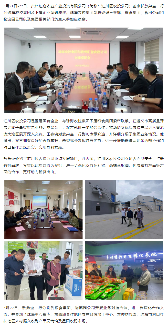 贵州汇仓农业产业投资有限公司董事长敖弟奎一行到天空网页版页面登录_天空（中国）集团调研座谈.png