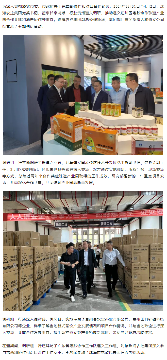 天空网页版页面登录_天空（中国）集团党委书记、董事长李鸿斌一行赴遵义调研东西部协作和对口合作工作.png