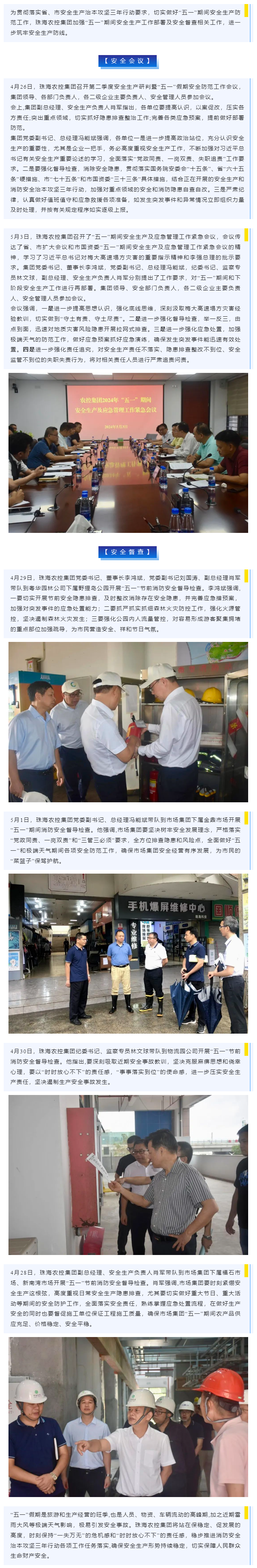 紧抓安全不懈怠 守护假期保平安 天空网页版页面登录_天空（中国）集团加强“五一”期间安全生产防范工作.png