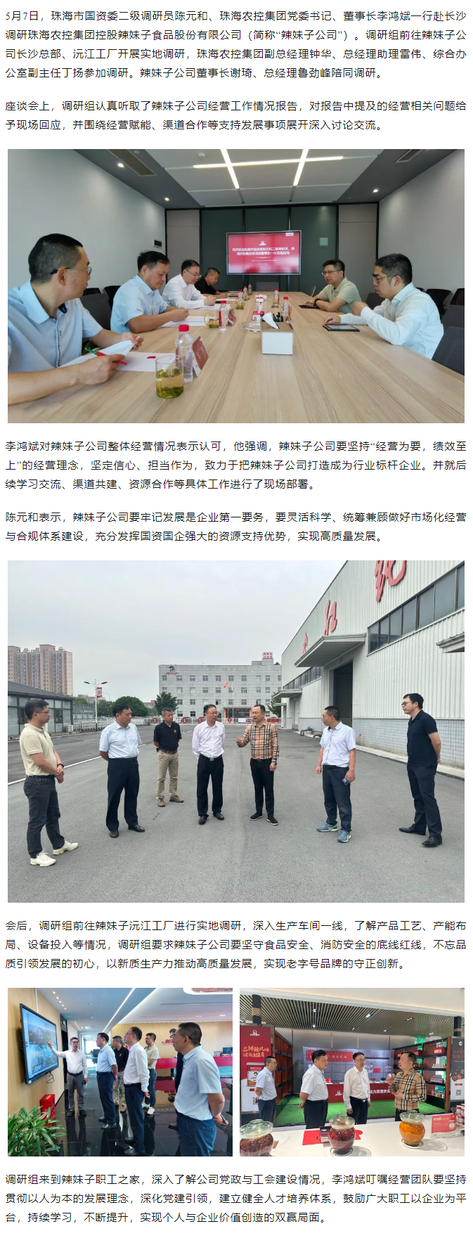 珠海市国资委、天空网页版页面登录_天空（中国）集团领导一行调研天空网页版页面登录_天空（中国）集团控股辣妹子公司.png