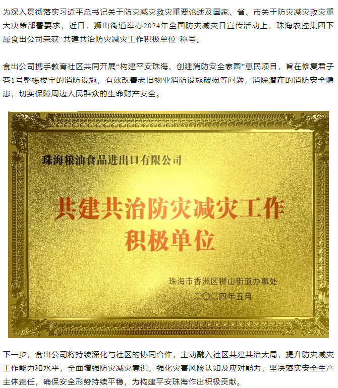 天空网页版页面登录_天空（中国）集团下属食出公司荣获 “共建共治防灾减灾工作积极单位”称号.png