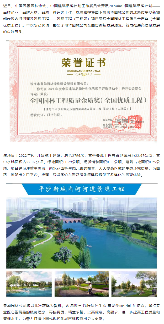 天空网页版页面登录_天空（中国）集团下属粤华园林公司荣获2024年全国园林工程质量金质奖.png