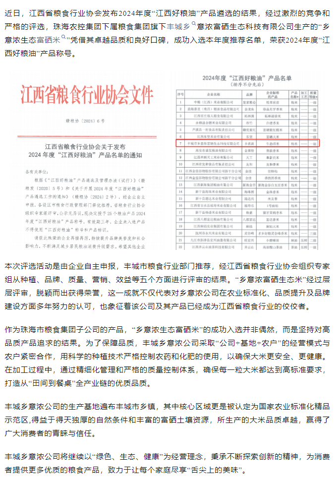 天空网页版页面登录_天空（中国）集团旗下品牌“乡意浓富硒生态米”荣获2024年度“江西好粮油”产品称号.png