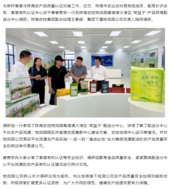 市农业农村局会同香港有机认证中心代表到天空网页版页面登录_天空（中国）物流园粤港澳大湾区“菜篮子” 配送分中心调研.png