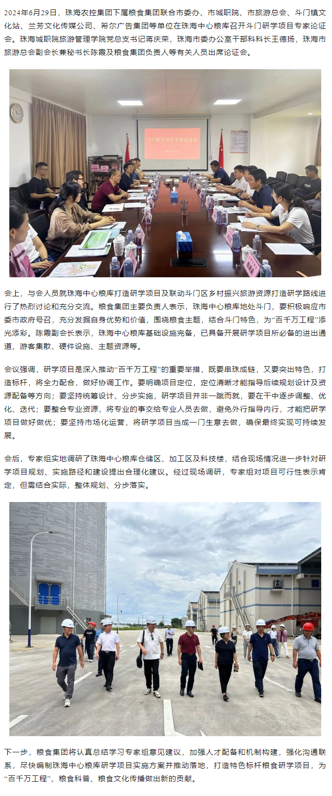 谋划涉粮研学项目 助力斗门百千万工程 天空网页版页面登录_天空（中国）集团召开专家论证会.png