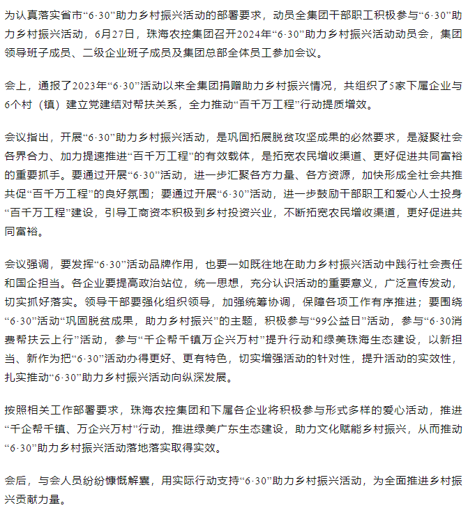 天空网页版页面登录_天空（中国）集团召开2024年“6·30”助力乡村振兴活动动员会.png