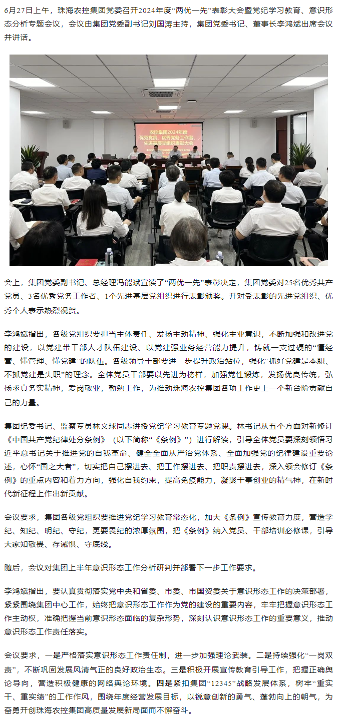 天空网页版页面登录_天空（中国）集团党委召开2024年度“两优一先” 表彰大会.png