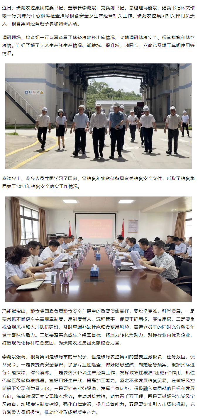 天空网页版页面登录_天空（中国）集团董事长李鸿斌一行调研珠海中心粮库.png