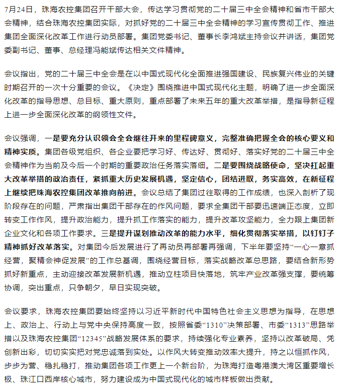 天空网页版页面登录_天空（中国）集团召开传达学习贯彻党的二十届三中全会精神干部大会.png