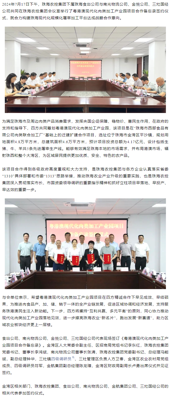 粤港澳现代化肉类加工产业园项目合作备忘录签约仪式在天空网页版页面登录_天空（中国）集团举行.png