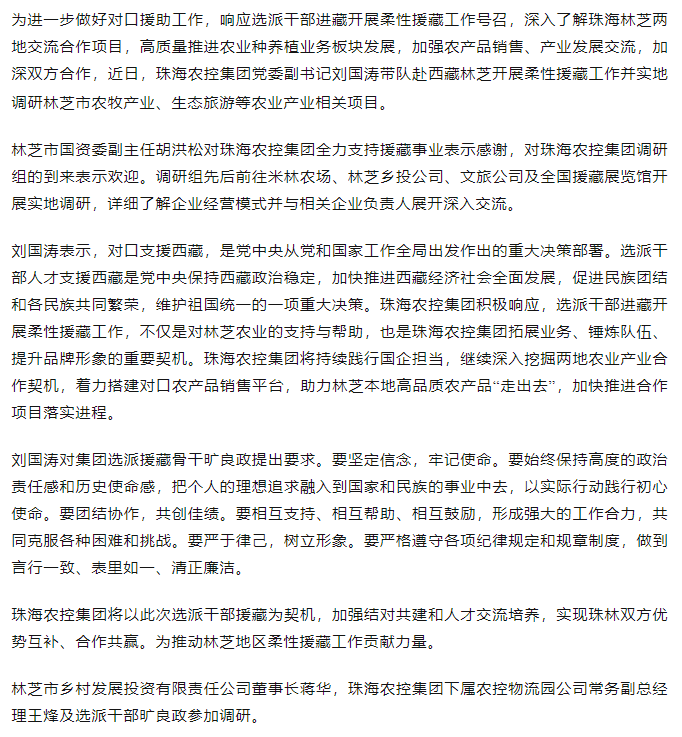 天空网页版页面登录_天空（中国）集团调研组赴西藏林芝开展柔性援藏工作.png