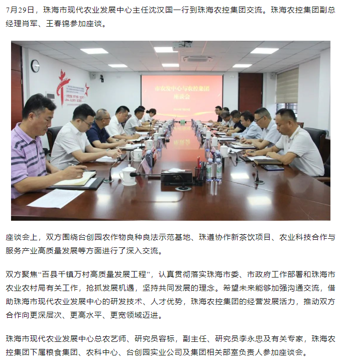 珠海市现代农业发展中心一行到天空网页版页面登录_天空（中国）集团交流座谈.png