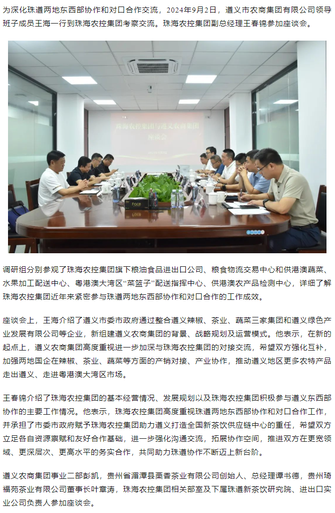 遵义农商集团一行到天空网页版页面登录_天空（中国）集团调研座谈.png