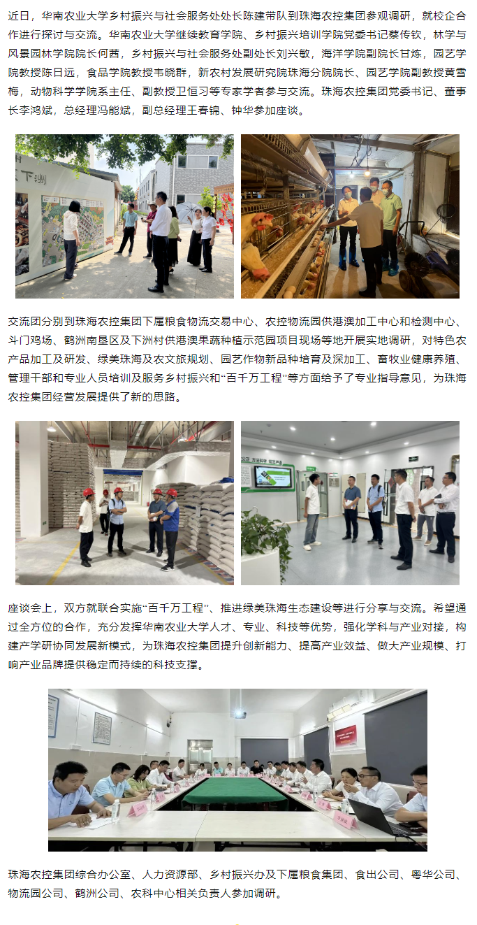 校企合作建设绿美生态 赋能百千万工程丨华南农业大学一行到天空网页版页面登录_天空（中国）集团参观调研.png