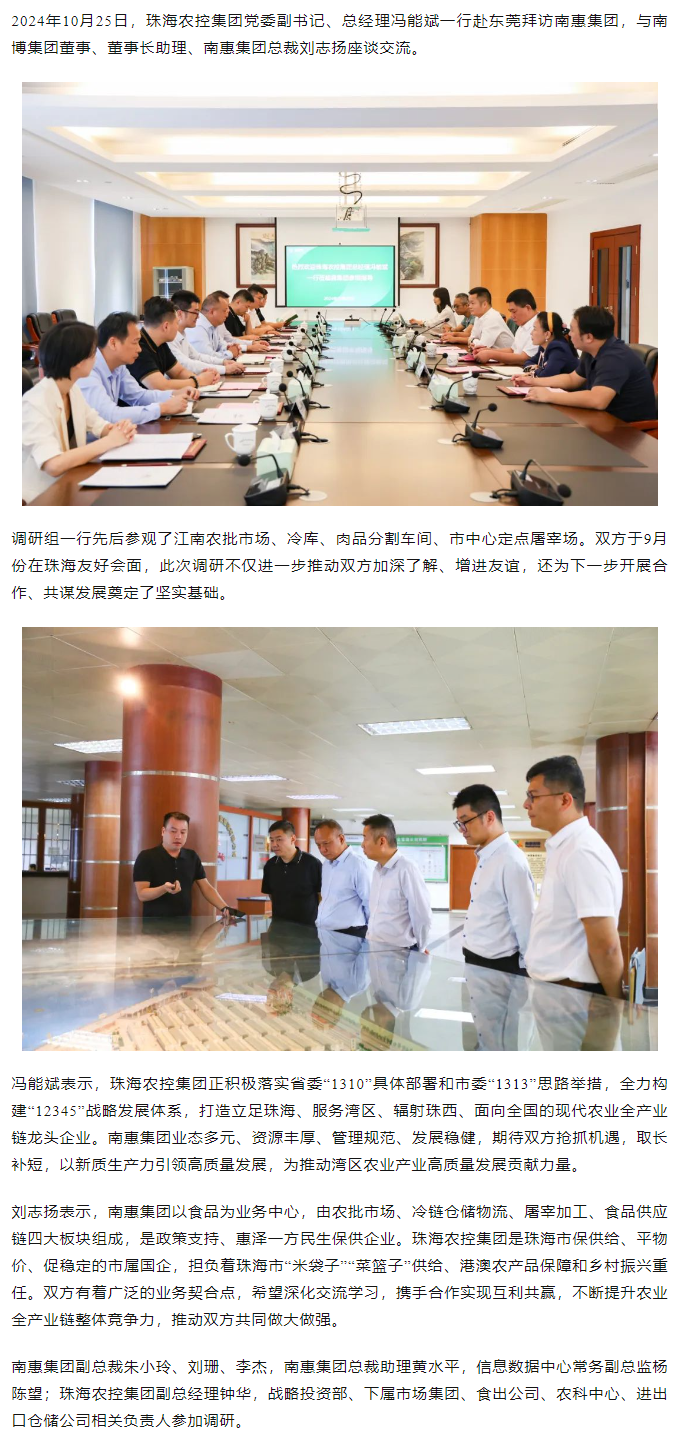 天空网页版页面登录_天空（中国）集团党委副书记、总经理冯能斌一行至南惠集团调研座谈.png
