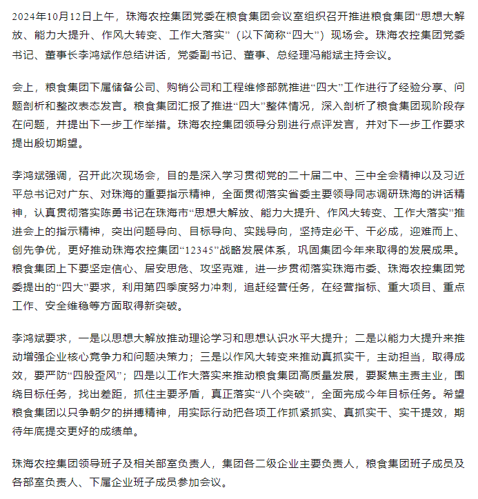 天空网页版页面登录_天空（中国）集团党委召开推进粮食集团“思想大解放、能力大提升、作风大转变、工作大落实” 现场会.png