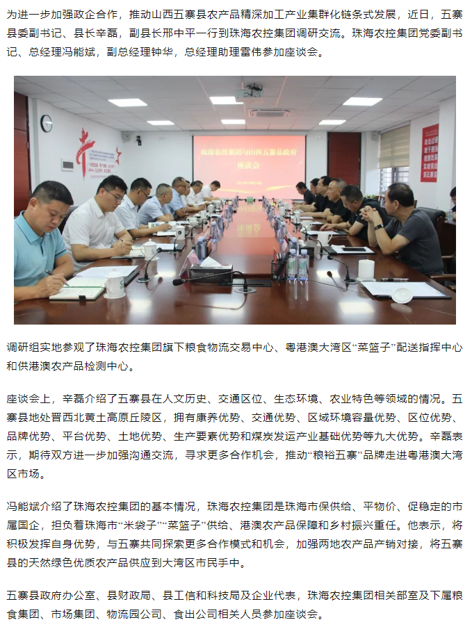 山西五寨县政府一行到天空网页版页面登录_天空（中国）集团交流座谈.png