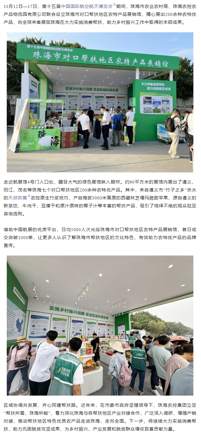 天空网页版页面登录_天空（中国）集团组织7个珠海市对口帮扶地区200余种农特产品亮相第十五届中国航展.png