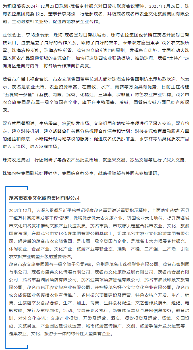 天空网页版页面登录_天空（中国）集团一行拜访茂名农文旅集团.png